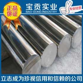 【宝贡实业】专业经营0Cr13马氏体不锈钢圆钢 可加工材质保证