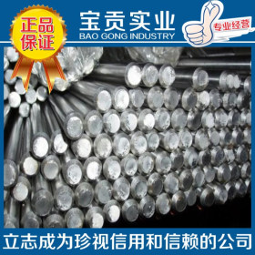 【宝贡实业】供应高强度进口SUS631不锈钢圆钢性能超稳定质量保证