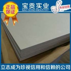 【宝贡实业】供应美标630不锈钢开平板规格齐全品质保证