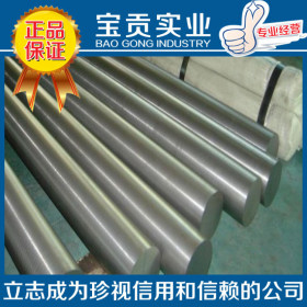 【宝贡实业】供应SUS630马氏体不锈钢棒材规格齐全材质保证