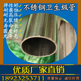 供应SUS304不锈钢卫生级内外抛光管  外径32mm钢管  安全卫生管