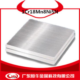 恒牛金属科技供应宝钢1Cr18Mn8Ni5N奥氏体不锈钢板 质量保证