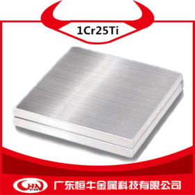 恒牛金属供应1Cr25Ti不锈钢板 1Cr25Ti不锈钢 现货 可定做规格