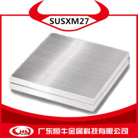 恒牛金属科技供应SUSXM27不锈钢板SUSXM27不锈钢现货量大定做薄板