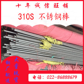 301S不锈钢棒 特种不锈钢 310S特种不锈钢棒 天津国标310S不锈钢