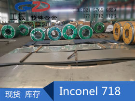 工振制品 Inconel718镍基合金板 管 棒材大量库存 附原厂质保书