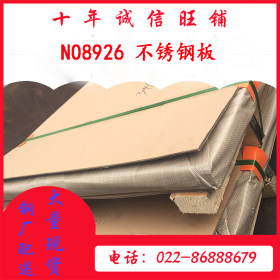 NO8926不锈钢板超级奥氏体钢 天津NO8926不锈钢板 国标NO8926