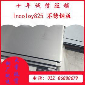 天津lncoloy825不锈钢板 国标lncoloy825不锈钢板 16mm825不锈钢