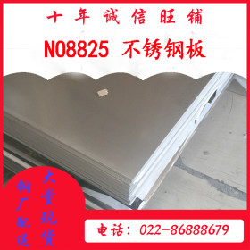 NO8825不锈钢板 国标NO8825不锈钢板 天津NO8825不锈钢板