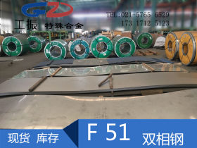 【上海工振】供应宝钢F51双相不锈钢板 F51不锈钢板 中厚板 薄板