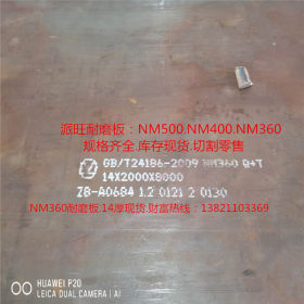 天津NM360耐磨板现货规格全；新余16厚，NM360耐磨板切割零售