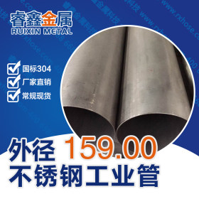 304不锈钢钢管 外径159mm不锈钢工业管 常规不锈钢钢管