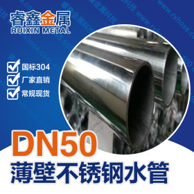 DN50卡压不锈钢水管 厂家直销不锈钢管 304薄壁不锈钢管