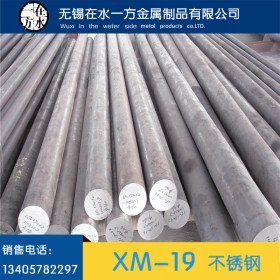 厂家直销xm-19不锈钢棒 xm-19不锈钢圆钢 xm-19圆钢 可固溶时效