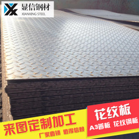 Q235钢板加工10mm 花纹钢板 预埋件钢板加工花纹板楼梯踏步镀锌板