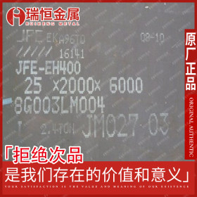 【瑞恒金属】现货供应JFE耐磨板 JFE-EH400钢板