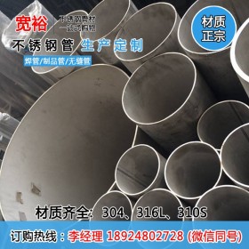 316L不锈钢工业焊管DN400壁厚9.5 排污工程水管耐腐不锈钢工业管