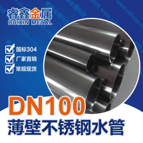 广东不锈钢管厂家 专注生产不锈钢薄壁水管 不锈钢薄壁卡压管件