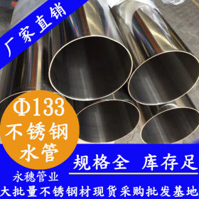 304薄壁不锈钢水管133*2.5五寸304薄壁不锈钢水管DN125不锈钢水管