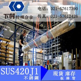 现货销售日本进口SUS420J1不锈钢板 SUS420J1不锈钢 管