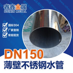 DN150大口径薄壁不锈钢管 小区供水主管道大口径薄壁不锈钢管