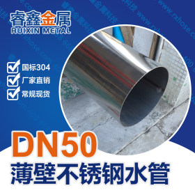 不锈钢卫生食品级不锈钢薄壁给水管 DN50不锈钢水管卡压式水管