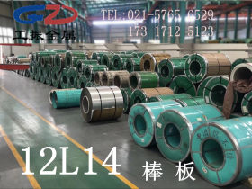 上海工振供应12L14易切削钢圆钢 12L14磨光棒 12L14易切削圆棒