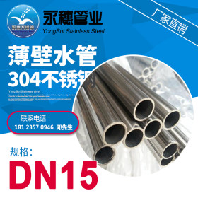 供应304薄壁不锈钢水管|永穗牌小口径不锈钢水管|DN15-DN32规格齐