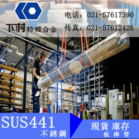 经销日本进口SUS441不锈钢板 441不锈钢 管