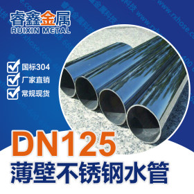 DN125薄壁不锈钢水管 304材质II系列卫生级双卡压不锈钢水管管件