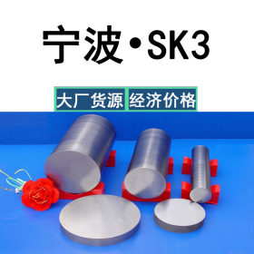 供应SK3弹簧钢 SK3弹簧钢条 高碳 弹簧钢带淬火 SK4锰钢板