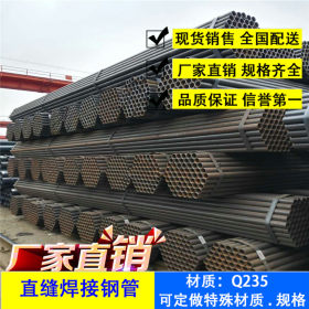 天津厂家现货供应 Q235B焊管 铁管 直缝管 薄壁铁管 定做特殊材质