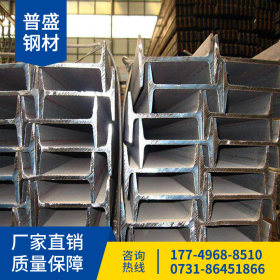 湖南长沙普盛钢材 Q235工字钢 厂价直销 现货供应 可配送到厂
