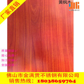 湖南201不锈钢仿木纹装饰板 红荔枝黄橡金丝楠木热转印木纹板工厂