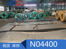 【工振金属】供应美国进口N04400不锈钢板N04400小圆钢 质量保证