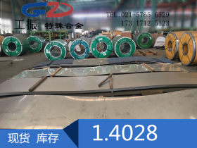上海工振供应德标进口1.4028不锈钢板 1.4028不锈钢棒 无缝管