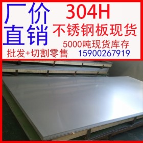 批发304H不锈钢板 07Cr19Ni10不锈钢板 大厂货源品质保证