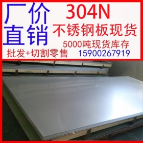 批发304N不锈钢板 0Cr19Ni9N不锈钢板 大厂货源品质保证