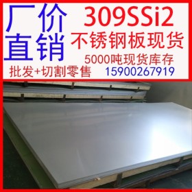 批发309Si2不锈钢板 309Si2耐腐蚀不锈钢板 大厂货源品质保证