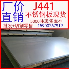 批发J441不锈钢板 J441太钢不锈钢板 J441不锈钢板价格