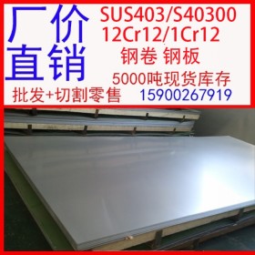 批发SUS403不锈钢板 S40300不锈钢板 SUS403不锈钢卷板
