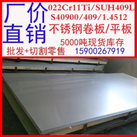 批发SUH409L不锈钢板 022Cr11Ti不锈钢板 1.4512不锈钢板