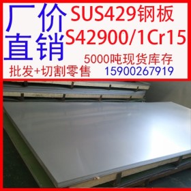 批发SUS429不锈钢板 S42900不锈钢板 1Cr15不锈钢板 卷板现货开平