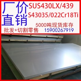 批发SUS430LX不锈钢板  SUS430LX不锈钢卷板现货可开平