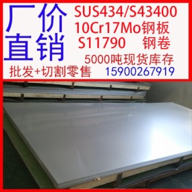 批发SUS434不锈钢板 S11790不锈钢板 10Cr17Mo不锈钢板