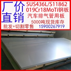 批发SUS436L不锈钢板 436L不锈钢卷板现货开平 S11862不锈钢板