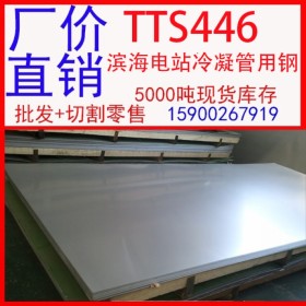 批发太钢TTS446不锈钢板 TTS446滨海电站冷凝管用不锈钢板
