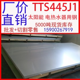 批发太钢TTS445J1不锈钢板 TTS445J1太阳能用不锈钢板