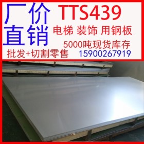 批发太钢TTS439不锈钢板 439电梯用不锈钢板 439装饰用不锈钢板