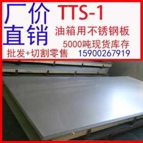 批发太钢TTS-1不锈钢板 TT-1油箱用不锈钢板 TT-1不锈钢卷板